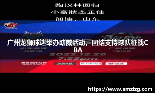 广州龙狮球迷举办助威活动，团结支持球队征战CBA