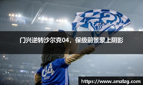 门兴逆转沙尔克04，保级前景蒙上阴影