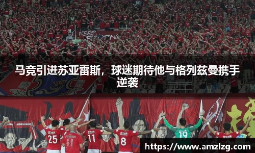 马竞引进苏亚雷斯，球迷期待他与格列兹曼携手逆袭