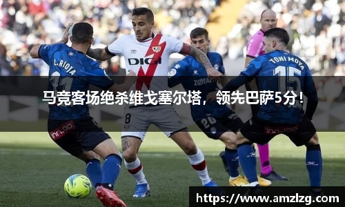 马竞客场绝杀维戈塞尔塔，领先巴萨5分！