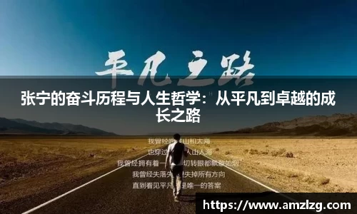 张宁的奋斗历程与人生哲学：从平凡到卓越的成长之路