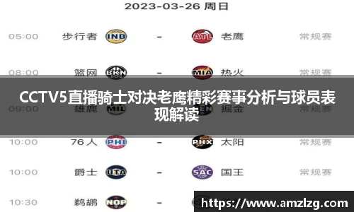 CCTV5直播骑士对决老鹰精彩赛事分析与球员表现解读