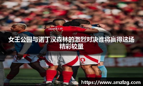 女王公园与诺丁汉森林的激烈对决谁将赢得这场精彩较量