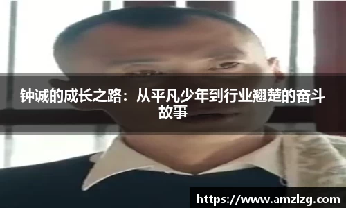 钟诚的成长之路：从平凡少年到行业翘楚的奋斗故事
