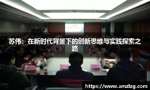 苏伟：在新时代背景下的创新思维与实践探索之路